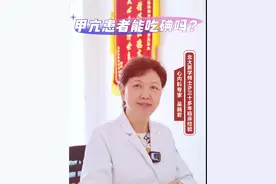 甲亢能吃碘吗？#医学科普 #科普 #甲亢 #养生 #科普一下视频封面
