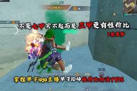 性价比打法拿捏logo主播单子ID神#旧辞 #辞袖 #和平精英地铁逃生