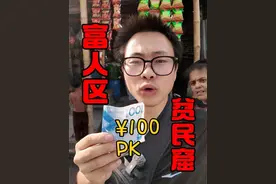分别在贫民窟和富人区，用掉100元人民币到底有多少爽？ 全世界贫富差距最大国家   #原创视频 #正能量 #千万生活dou来拍