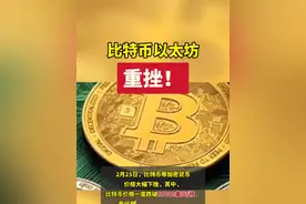 比特币以太坊 重挫！视频封面