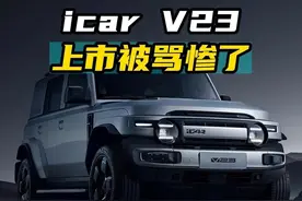 icar v23上市被骂惨啦...#icarv23 #抖音汽车 #新车上市 #icar #奇瑞汽车视频封面