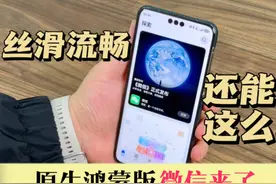#鸿蒙原生版微信正式上架 ，竟然还能这么玩？视频封面