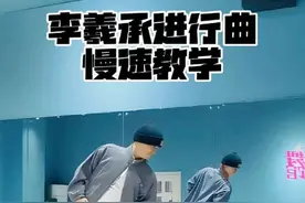 李羲承进行曲慢速教学来啦 咚咚咚，慢速教学来啦，这个一看就会啦，一起跳起来#李羲承 #李羲承进行曲 #挑战李羲承进行曲 #李羲承进行曲舞蹈 #背面教学视频封面