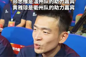 8月5日，浙江杭州。巴黎奥运会羽毛球混双冠军“雅思组合”现身浙ba城市争霸赛抽签仪式，郑思维是温州队的助力嘉宾，黄雅琼是衢州队的助力嘉宾。抽签前，雅思组合为浙ba互放狠话。（浙江之声记者何宜，实习生黄悦昕）#我打我的浙ba #雅思组合
