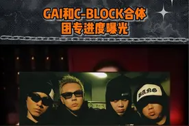 GAI和CBLOCk合体！团专进度曝光！ #gai #cblock #布瑞吉 #说唱 #hiphop视频封面