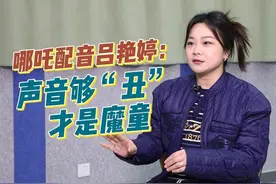 哪吒配音吕艳婷：声音够“丑”，才是魔童 #哪吒 #电影 #动漫视频封面