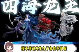 怪不得说龙生九子各有不同呢，四个龙王各长各的！#哪吒2视频封面