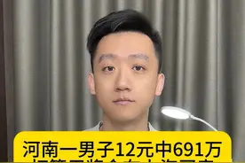 河南一男子12元中691万 打算在上海买房 #男子花12元中691万 #上海买房视频封面