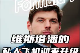 新赛季维斯塔潘将自己的私人飞机来了个升级！#F1#维斯塔潘视频封面