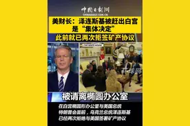 美财长曝光细节：#泽连斯基被赶出白宫是集体决定  此前就已两次拒签矿产协议视频封面