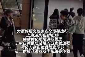 上海机场简化安检流程，浦东机场、虹桥机场进航站楼不再查验人身和行李