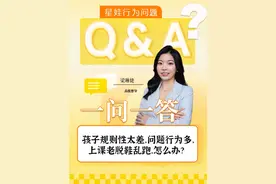 孩子规则性差，问题行为多，上课老是脱鞋乱跑，怎么办？  #孩子教育 #孩子成长 #星星的孩子#规则意识 #邹小兵视频封面