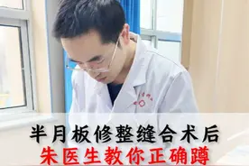 半月板修整缝合术后！朱医生教你正确蹲 #半月板损伤 #术后康复 #康复训练 #深蹲 #抖出健康知识宝藏视频封面