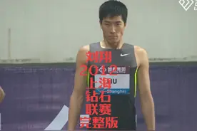 刘翔，2012.05.19，上海钻石联赛，高清完整版！视频封面