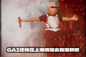 腰板挺的直吗？ #gai #cblock #GAI进化论2025巡回演唱会#   #说唱 #演唱会视频封面