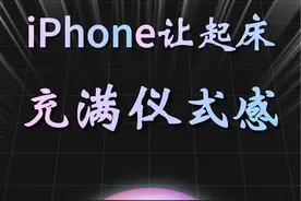 iPhone让起床充满仪式感 别再用传统的雷达啦，试试这样的闹钟播报#iphone #iphone隐藏功能 #苹果闹钟