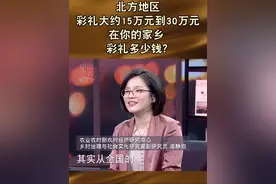 北方地区 彩礼大约15万元到30万元 在你的家乡 彩礼多少钱？#三农三人谈视频封面