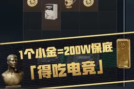 三角洲绝密局小金的爆率是真的高！视频封面