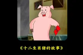 你知道猪为什么能成为十二生肖的吗？原因竟然是太懒惰？？？视频封面