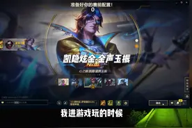 凯隐最贵皮肤炫金 金声玉振！！！#凯隐 #游戏日常