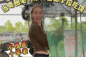 当你有个老外朋友是粤圈太子爷，就会有去不完的山卡拉和吃不完的农庄.....#外国人在中国 #外国人吃中国美食 #广东人 #乐道L60 #乐道汽车视频封面