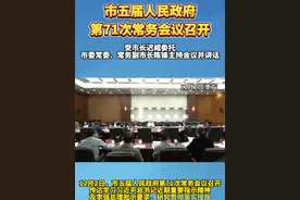 12月2日，市五届人民政府第71次常务会议召开，传达学习习近平总书记近期重要指示精神及李强总理批示要求，研究贯彻落实措施。受市长迟威委托，市委常委、常务副市长陈锋主持会议并讲话。视频封面