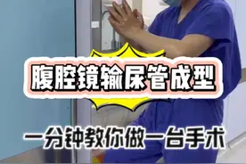 一分钟教会你做一台输尿管手术，今天我们做"腹腔镜输尿管成型"#输尿管狭窄 #肾积水 #手术室日常视频封面