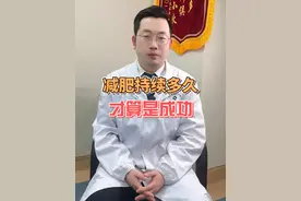 减肥持续多久，才算是成功 #胰岛素抵抗 #肥胖 #减脂 #脂肪肝 #代谢视频封面