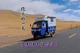 开三轮车自驾游，穿越羌塘无人区，二百多公里都没有手机信号视频封面