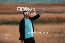 再回到从前丨如果再回到从前，你还会作同样的选择吗？#每个人都有自己的故事 #如果再回到从前所有一切重演 #这首歌勾起了多少人的回忆 #如果让你回到过去 #一首歌一个故事一段回忆视频封面