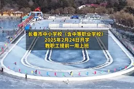 长春部分学校开学时间确定。#长春就是长春视频封面