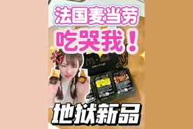 法国麦当劳把我吃哭了！地狱新品大避雷！ #麦当劳 #麦当劳新品 #海外生活 #法国 #开箱视频封面