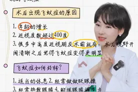 摘镜手术后出现飞蚊症是什么原因？  #医疗健康创作训练营 #硬核健康科普行动  #健康冷知识知多少 #飞蚊症 #近视手术视频封面