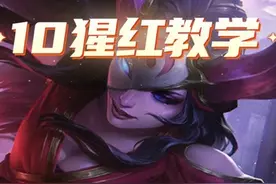 金铲铲福星版本最强阵容【10猩红万血加里奥】暴打千珏努努！视频封面
