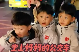 坐上妈妈的公交车陪她下班 #重庆三胞胎 #重庆公交女司机视频封面