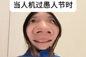 今天谁也别想骗我！ #精神状态belike #一人分饰多角 #愚人节快乐 #人机视频封面