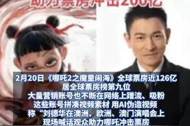 刘德华送电影票支持哪吒？ 谣言！AI伪造视频大肆吸粉 《哪吒2》全球票房近126亿 居全球票房榜第九位#AI #刘德华 #哪吒视频封面