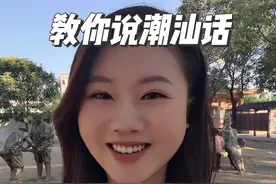 跟我学潮汕话，包会！！#潮汕人 #潮汕 #潮汕女孩 #潮汕话视频封面