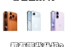 iPhone 17系列购买指南，一条视频看完#iphone17 #苹果发布会