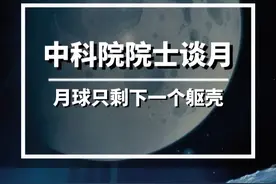 宇宙万物都有诞生和死亡，天体也不例外，“嫦娥之父”中科院院士欧阳自远称，月球已经死了，大约是20亿年，月球才真正的消耗了全部的能量，月球现在只剩下一个躯壳，围绕着地球在转#月球 #探索宇宙 #月球背面有什么秘密视频封面