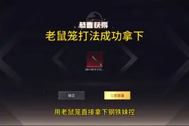 用大钢筋去老打鼠笼多猛？成功用老鼠笼打法拿下钢铁妹控..视频封面