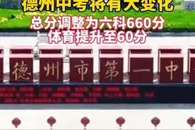 总分调整、体育提分、增加艺术测试……2025年德州中考迎来大变化！#德州 #中考 #2025中考 #中学生 #教育