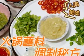 清汤火锅能爆火的秘诀竟在这秘制蘸料上，老厨就教你应该如何调制