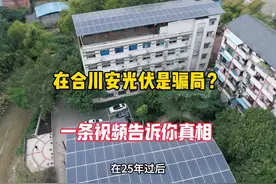 2025在合川免费安装光伏屋顶是骗局？这条视频告诉你真相视频封面