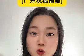 来广东一定要懂的过年祝福语，拿红包都比别人多，广东人意头 来广东一定要懂的祝福语，拿红包都比别人多，地道粤语新年过年祝贺语，广东人的意头，简单又实用的粤语教学广州话香港话#粤语一点通 #粤语零基础到精通 #学粤语 #广东dou知道 @DOU+小助手视频封面