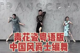 三人版横屏纯享#青花瓷粤语版 #抖音潮流舞蹈大赛