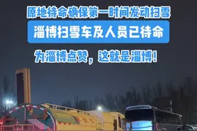 淄博扫雪车为今晚的暴雪提前做好预案，原地待命只为第一时间出动 ！保障居民正常生活，不愧是淄博#淄博 #城市建设 #扫雪 #暖心 #正能量视频封面