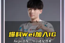 爆料Wei加入IG Jiejie大概率还是首发，Wei是替补