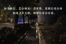 如无相欠，怎会相见！若有缘，离别后还会再相逢，若无缘，相聚后亦会分离。视频封面