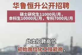 华鲁恒升公开招聘！硕士研究生11000元/月，本科生10000元/月，专科7000元/月。#德州 #华鲁恒升 #招聘 #就业 #大学生视频封面